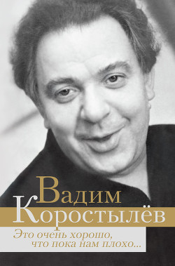 Книга Это очень хорошо, что пока нам плохо… (сборник)